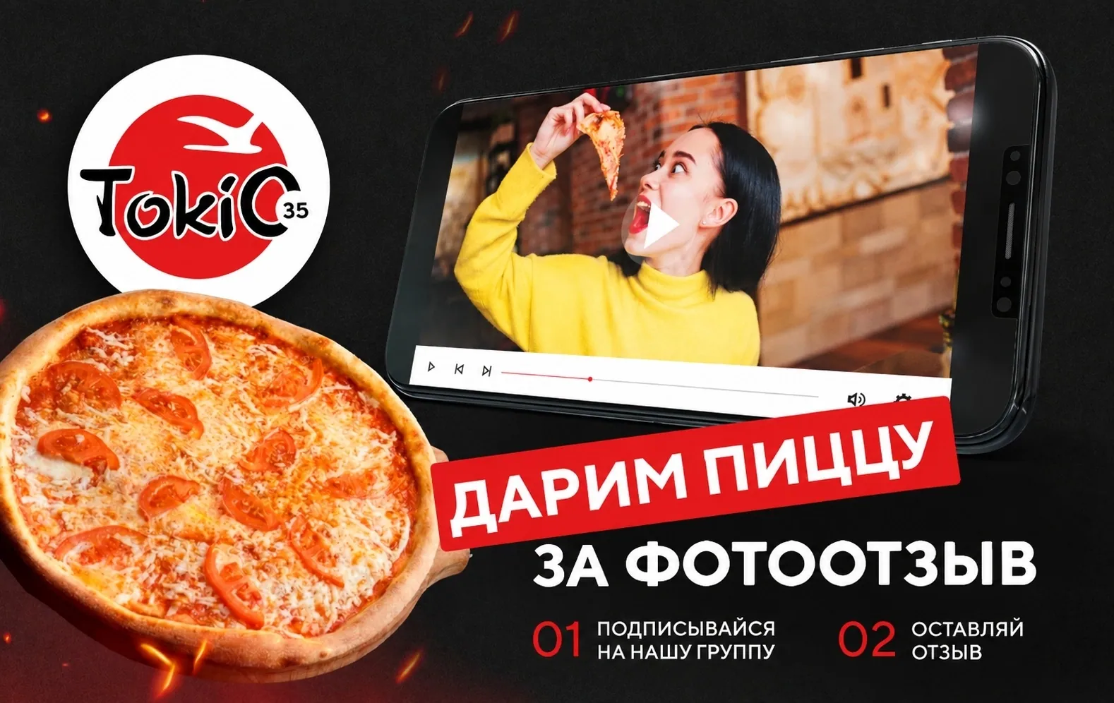 Токио35 дарит пиццу Маргарита 30см за ваш фотоотзыв с заказом!